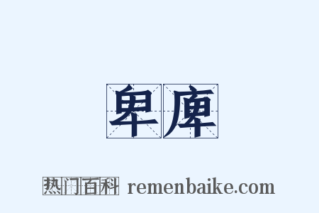 卑庳是什么意思的图片